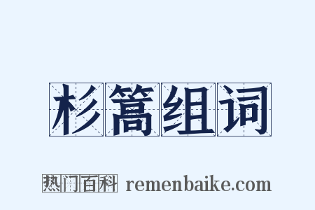 杉篙组词是什么意思的图片